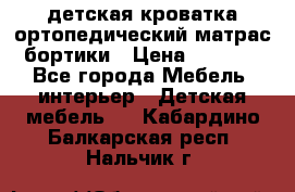 детская кроватка ортопедический матрас бортики › Цена ­ 4 500 - Все города Мебель, интерьер » Детская мебель   . Кабардино-Балкарская респ.,Нальчик г.